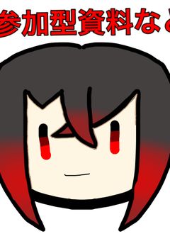 参加型参加の資料とかお話とか〜！