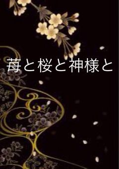 苺と桜と神様と 【stmm】
