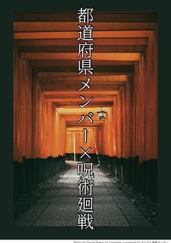 都道府県メンバー×呪術廻戦
