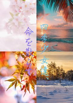 【大型参加型】四季少女達、命を散らす