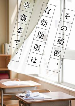 その秘密、有効期限は卒業まで。