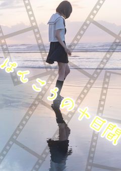 はんこうの十日間