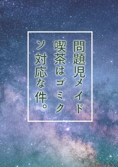 【gnki】問題児メイド喫茶はゴミクソ対応な件。