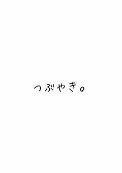 つぶやき。