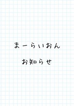まーらいおんのお知らせ!