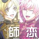駆・恋