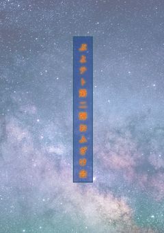 ぷよテト第二弾