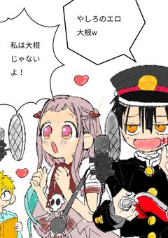 地縛少年花子くんちょっと覗いてみませんか？