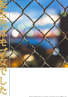 転 生 先 はモブ女子でした...