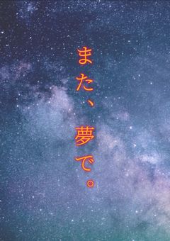また、夢で。