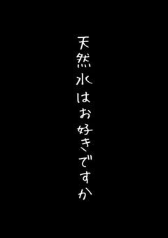 天然水はお好きですか。