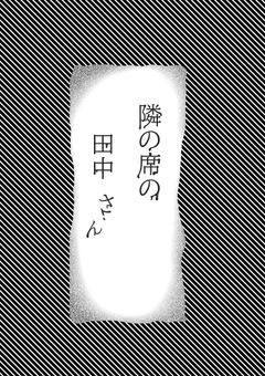  隣の席の  田中  さん