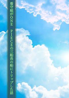 看守組がONE PIECEの三船長の船にトリップした話