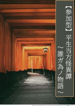 【参加型】平生当方怪異譚〜誰ガ為ノ物語〜((〆切