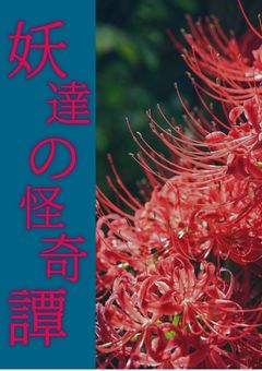 【参加型】妖達の怪異譚