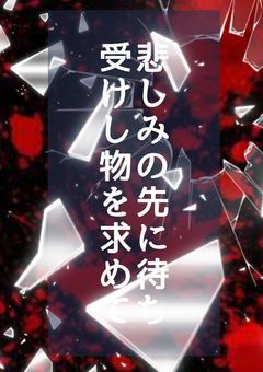 悲しみの先に待ち受けし物を求めて