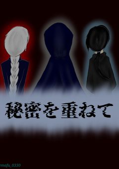 秘密を重ねて
