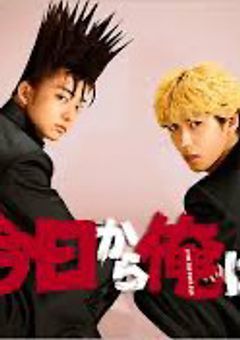 今日から俺は！ 