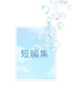短編集