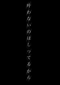 .     叶わないのはしってるから.゜