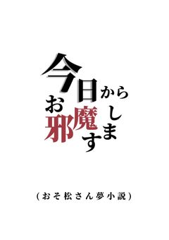 今日からお邪魔します(おそ松さん夢小説)