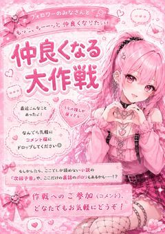 目指せ親密度の限界突破！フォロワーさんと仲良くなる大作戦（？）