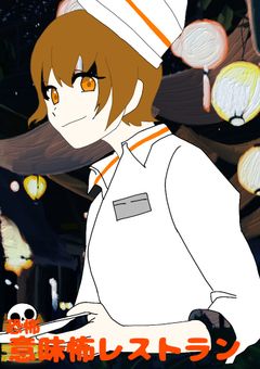 意味怖レストラン