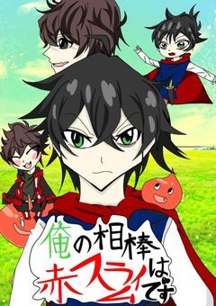 俺の相棒は赤スライムです 【shkbr】