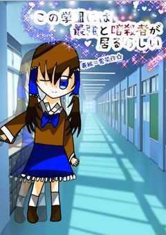 この学園には最強と暗殺者が居るらしい
