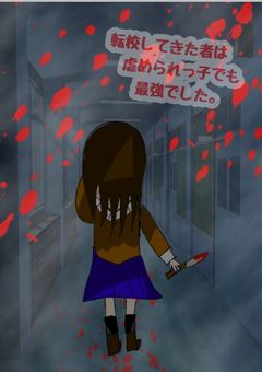 転校して来た者は虐められっ子でも最強でした。