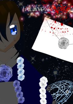 白薔薇城からの招待状