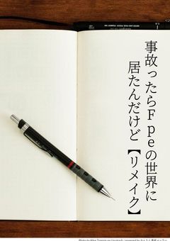 事故ったらFpeの世界に居たんだけど 【リメイク】