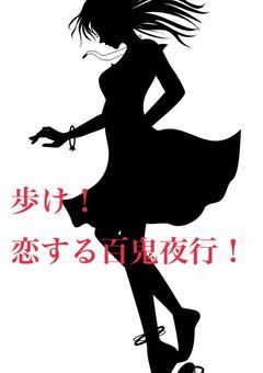 歩け！恋する百鬼夜行！