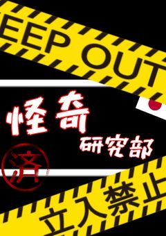 私達、怪奇研究部！！