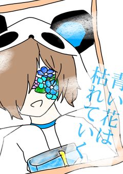 青い花は枯れていく