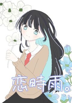 恋時雨 。【mmmr】