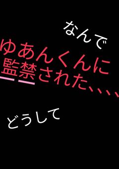 ゆあんくんに監禁された、、、