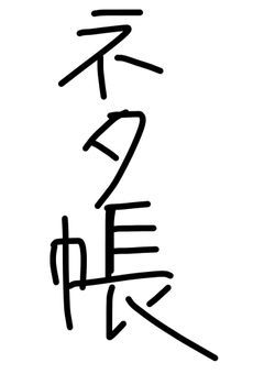 ネタ帳_提供