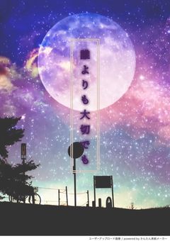 誰よりも大切でも