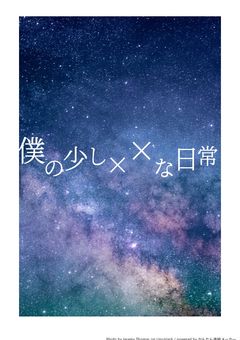 僕の少し✗✗✗な日常