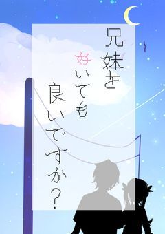 兄妹を好いても良いですか？