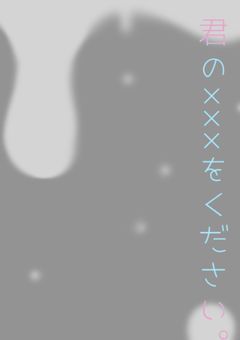 君の×××をください。