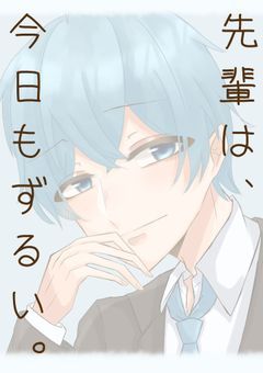 先輩は今日もずるい。