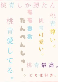 桃青短編集。(更新停止)