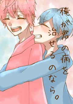 俺が君の病を治せるのなら。
