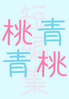 桃青, 青桃 短編集