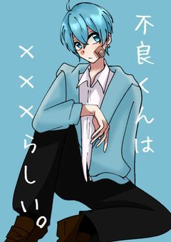 不良くんは×××らしい。