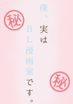僕、実はBL漫画家です。