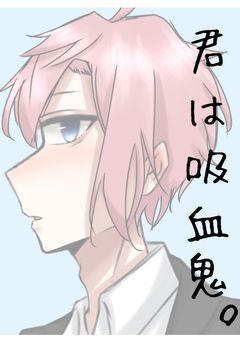 君は吸血鬼。