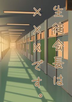 生徒会長は×××です。(更新停止)